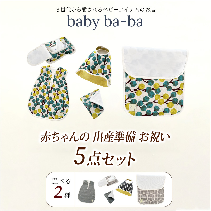 赤ちゃんの出産準備お祝い5点セットギフト（Ｂセット）【ベビー用品】［135B01-02］