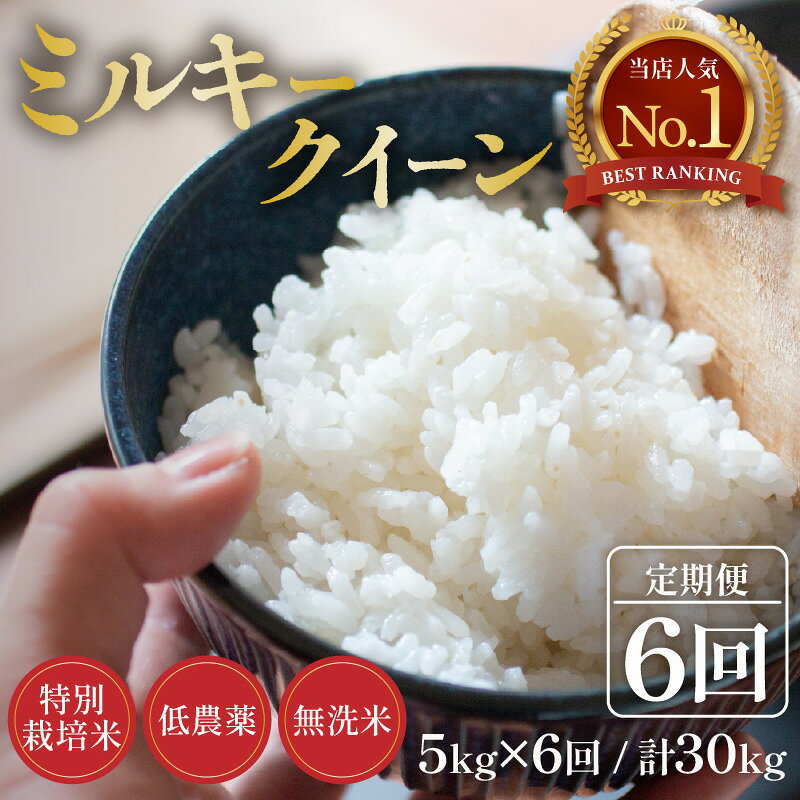【ふるさと納税】【令和8年産】定期便《6ヶ月連続お届け》5kg×6回（計30kg） 特別栽培米 ミルキークイーン 無洗米 低農薬 《食味値85点以上！こだわり無洗米》 / 福井県 あわら市 北陸 米 お米 人気 白米 精米 新米