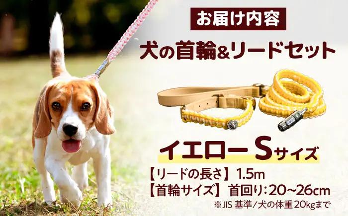 ペット 犬の首輪＆リードセット イエロー S ペット BLBX009