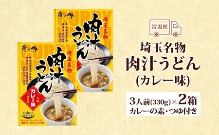 埼玉名物 肉汁うどん カレー味 3人前 2箱 常温 つゆ付き うどん カレー スパイス コシ 麺類 乾麺 郷土料理 埼玉県産小麦使用 家庭用 ギフト お取り寄せ 翁の郷 埼玉県 蓮田市