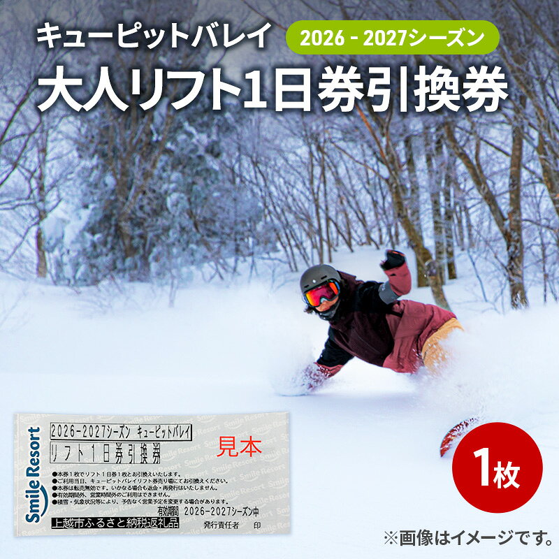【ふるさと納税】キューピットバレイ2026-2027 シーズンリフト 1日券引換券 新潟県 上越市 旅行 スキー スノーボード リフト スマイルリゾート　お届け：2026年11月上旬～2027年3月中旬まで