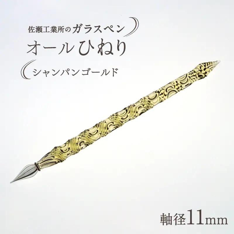 【ガラスペン】オールひねり 軸径11mm (カラー：シャンパンゴールド)_0162-002-T05-4