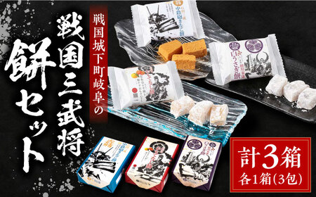 和菓子 岐阜の戦国３武将の餅セット [ANAL001] 和菓子