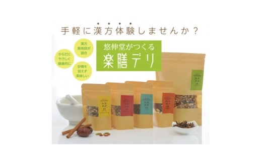 楽膳デリシリーズ5種セット(参鶏湯キット、グラノーラ、クラフトコーラ、ジンジャエール、チャイ)悠伸堂【1640693】