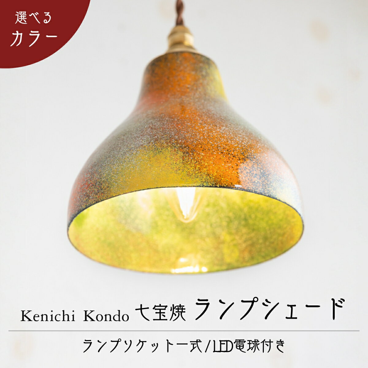 【ふるさと納税】 ランプシェード ≪選べるカラー≫ | 楽天限定 ライト ランプシェード 電球 シェード 七宝 インテリア シック シーリングライト レトロ シンプル ダイニング おしゃれ LED対応 キッチン 照明 トイレ 手洗い ギフト 一点もの Kenichi Kondo 埼玉県 北本市