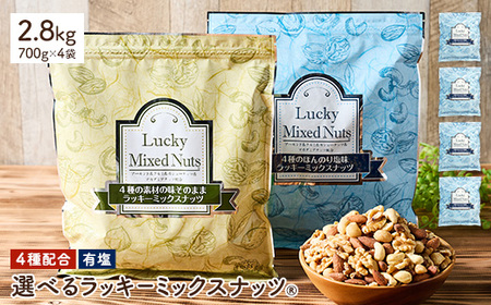 4種のミックスナッツ＜有塩＞ (2.4kg・600g×4袋) ラッキーミックスナッツ 有塩 アーモンド くるみ クルミ マカダミアナッツ カシューナッツ ナッツ おつまみ 保存に便利なチャック付き袋 ダイエット 【man258-B】【味源】