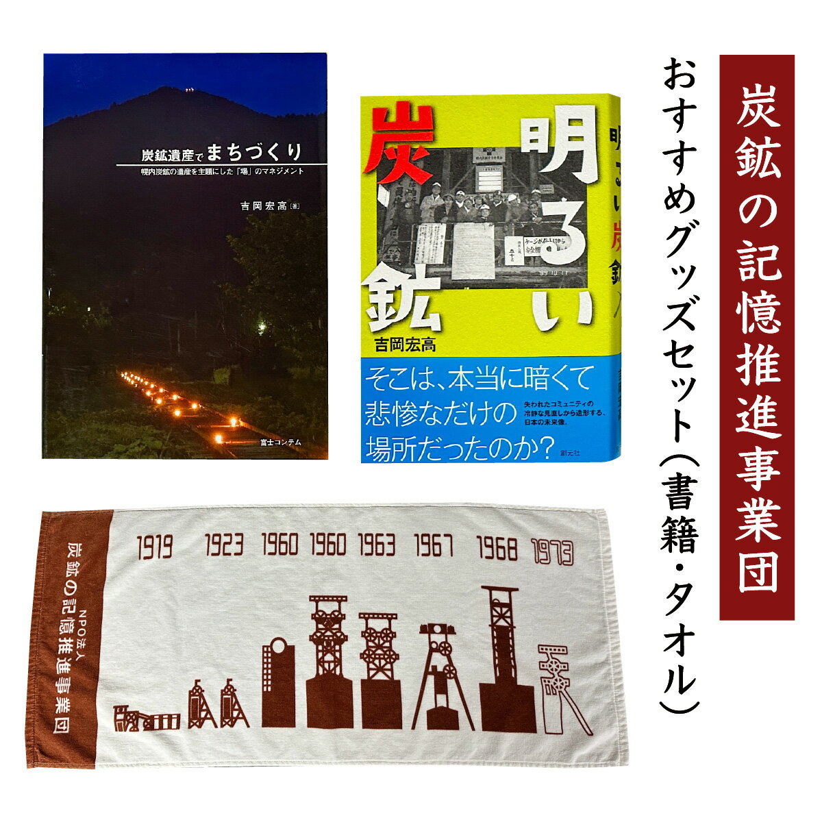 【ふるさと納税】炭鉱の記憶推進事業団おすすめグッズセット