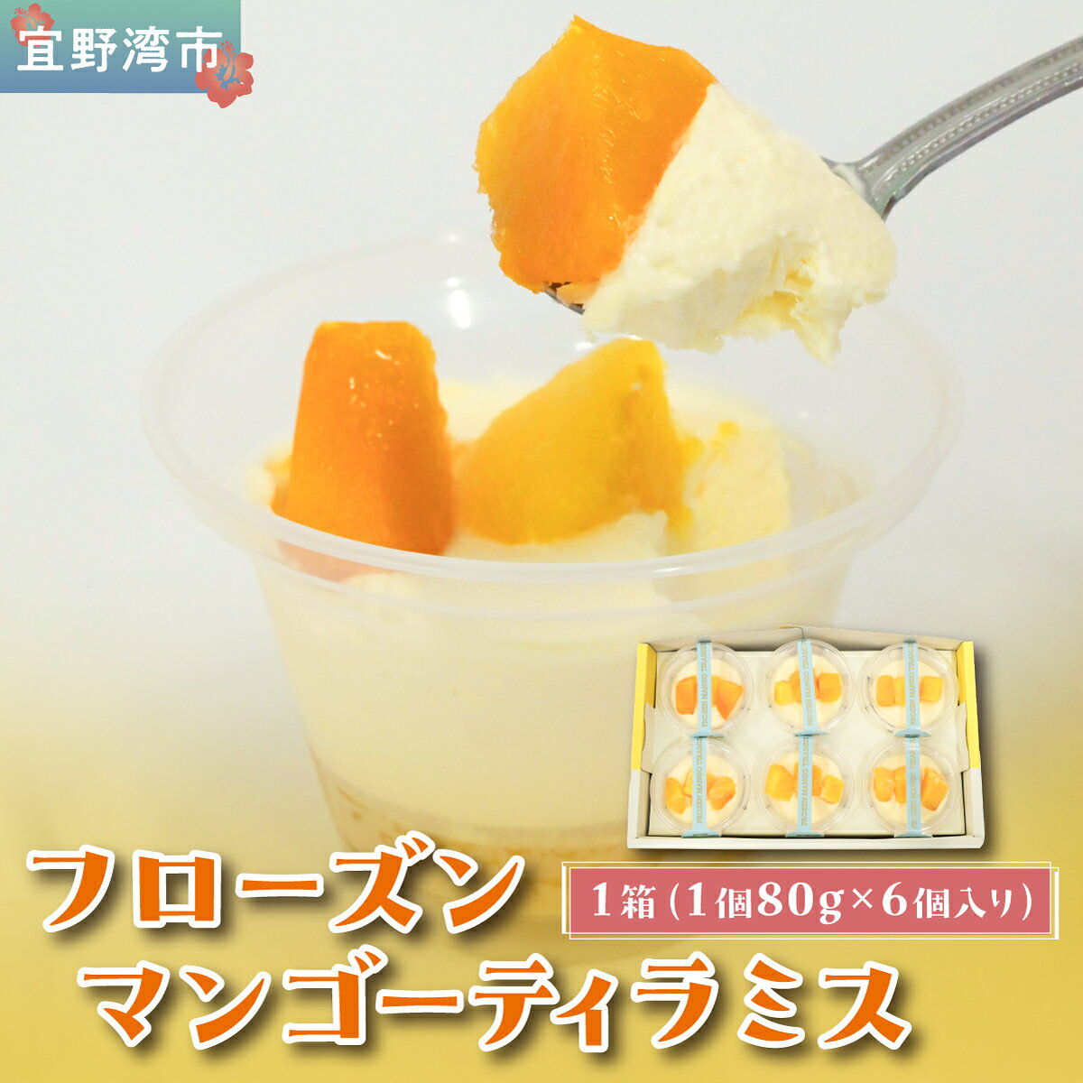 【ふるさと納税】 フローズンマンゴーティラミス 1箱 80g × 6個 | ポティロン株式会社 | 国産 沖縄県産 フルーツ マンゴー 100% | 冷たい デザート スイーツ おやつ 洋菓子 お菓子 グルメ ご褒美 | 冷凍 ギフト 贈り物 お取り寄せ | 沖縄県 宜野湾市 送料無料