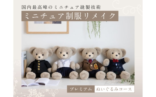 ぬいぐるみ 制服リメイク ミニチュア スーツ セット 学ラン セーラー服 断捨離 ブレザー 手作り インテリア 小学 中学 高校 卒業 結婚 メモリアル ギフト プレゼント おすすめ 人気 卒業記念 卒園記念 思い出 ぬいぐるみ くま クマ ベア 職人 忠実再現 かわいい オーダーメイド 1点物 岐阜 柳ケ瀬 形見 岐阜市 / おもいでや [ANBR003-4]