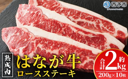 ＜熟成肉 はなが牛 ロースステーキ 10枚（1枚200g）＞ 牛肉 牛 肉 ステーキ サーロイン ブランド牛 鉄板焼き 焼き肉 焼肉 バーベキュー BBQ 国産 小分け 特産品 愛媛県 ゆうぼく 西予市【冷凍】