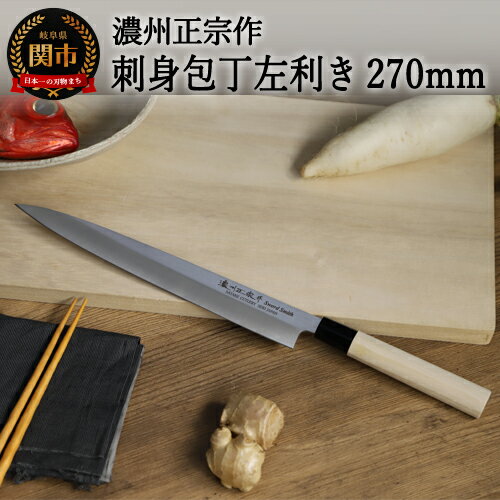 【ふるさと納税】佐竹産業 濃州正宗作 左利き用 刺身包丁 270mm 日本製 国産 ステンレス 和包丁 柳刃包丁 よく切れる 錆びにくい 握りやすい ハンドル 木 27cm 高級 刺身 刺し身 魚 野菜 調理器具 キッチン用品 関市 H8-111