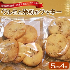 クルミと米粉のクッキー_クルミ 米粉 クッキー 5枚 × 4袋 詰め合わせ かぼちゃ 種 アーモンド 米油 きび砂糖 ご自宅用 お菓子 おやつ お取り寄せ お取り寄せグルメ 福岡県 久留米市 情熱焙煎珈琲とお菓子の店 しろちゃん 送料無料 〔Dw107〕