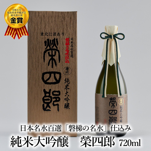 天鏡　純米大吟醸　榮四郎