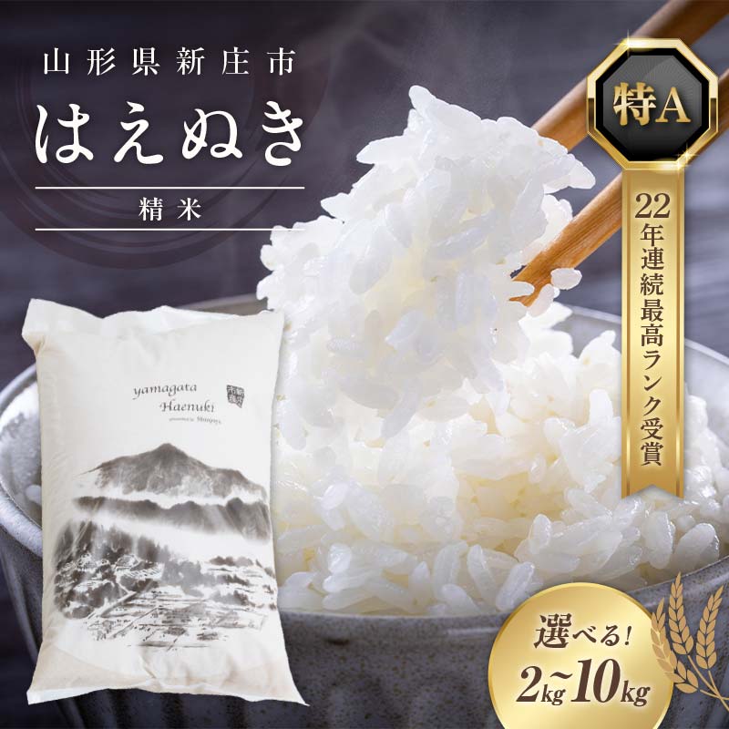 【ふるさと納税】《容量が選べる》令和7年産 山形県産 はえぬき（精米）2kg～10kg 22年連続特A受賞 米 お米 おこめ 山形県 新庄市 F3S-2500var