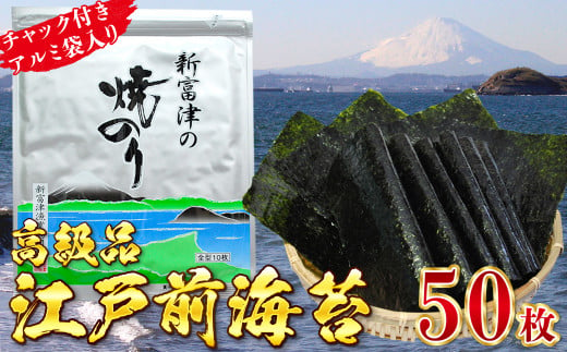 【高級品】新富津の焼のり5帖（10枚×5袋 計50枚）