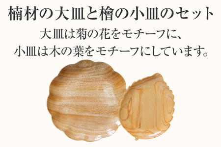 手彫り菊の大皿と木の葉の小皿セット 手作り ハンドメイド お皿 大皿 小皿 手彫り 木の葉 菊 軽量 夫婦 カップル 木 ギフト 贈り物 プレゼント  ヒノキ 檜 桐 楠 楠材 工房 