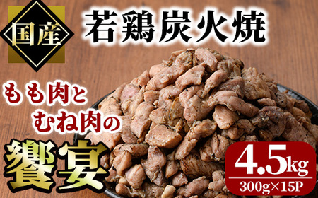 ＜訳あり＞国産鶏炭火焼(柚子胡椒付き・計4.5kg・300g×15P)小分け 真空パック おつまみ 鶏肉 とりにく 鳥肉 モモ肉 もも肉 むね肉 ムネ肉【V-40】【味鶏フーズ】