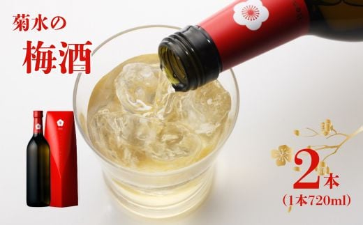 
            菊水 純米酒で仕込んだ蔵元こだわりの梅酒 紅菊水 720ml×2本 梅酒 お酒 酒 日本酒 梅 地酒 紅菊水 純米酒 リキュール 菊水 新潟 新発田市 こだわり 逸品 贈答 ギフト プレゼント 父の日 お祝 お中元 お歳暮 お正月 年末年始 E112_01
          