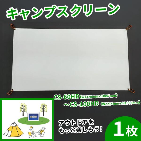 【ふるさと納税】 キャンプ スクリーン プロジェクター用 選べるサイズ CS-60HD W1328mm×H807mm～CS-100HD W2214mm×H1305mm アウトドア コンパクト 動画 映画 映画鑑賞 屋外 屋内 家庭用 日本製 国産 京都 八幡 シネマ工房