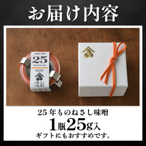 【25年ものねさし味噌】 味噌 1個 25g ねさし味噌 自然生え製法 味噌