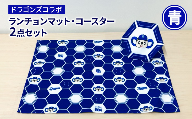 中日ドラゴンズコラボ ランチョンマット・コースター2点セット(青)｜ドラゴンズ 瑞穂市 ※離島への配送不可