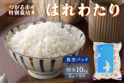 令和7年産 特別栽培米《真空パック はれわたり》精米10kg (2kg×5袋)｜10kg 2025年 青森県 つがる市産米 津軽 精米 白米 お米 米 こめ 特A [0889]
