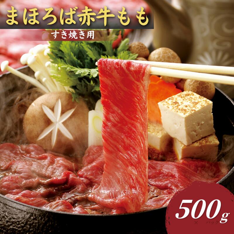 【ふるさと納税】まほろば赤牛 モモ 500g すき焼き しゃぶしゃぶ 用 赤身肉 国産 牛肉 和牛 牛もも肉 スライス 冷凍 すき焼き肉 しゃぶしゃぶ肉 ヘルシー 高たんぱく 低脂肪 希少牛 高級肉 お取り寄せ グルメ ギフト 贈答用 お中元 夏ギフト 敬老の日 記念日 お祝い 送料無料
