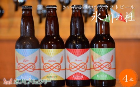 クラフトビール「氷川の杜」シリーズ4本セット【11100-0275】