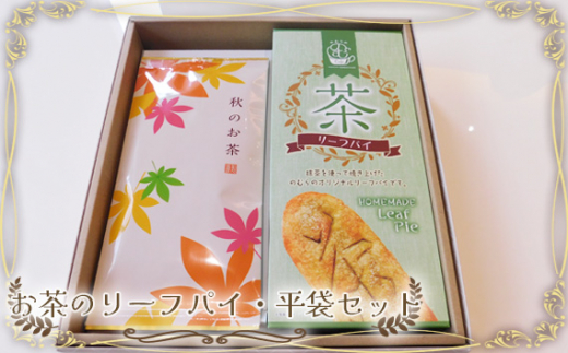 
No.525 お茶のリーフパイ・平袋セット ／ お菓子 茶葉 抹茶 茨城県
