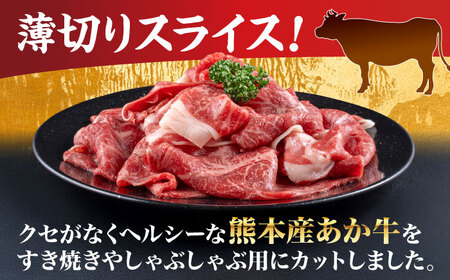 熊本 赤牛 すきやき しゃぶしゃぶ用 約800g すきやきしゃぶしゃぶ  [AYCB034]