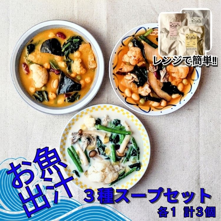 【ふるさと納税】レンジで簡単　お魚出汁の野菜ゴロゴロスープ3種セット（計3個入）