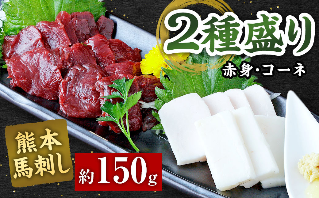 
            熊本 馬刺し 2種盛り150g （赤身50g×2・コーネ50g×1） 馬肉 馬刺
          