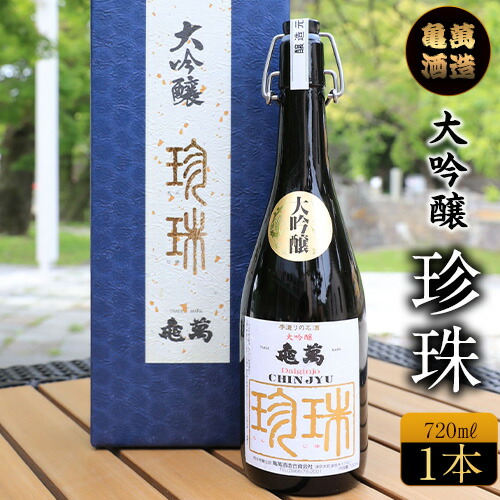 大吟醸 珍珠 720ml 亀萬酒造合資会社《30日以内に出荷予定(土日祝除く)》 熊本県 葦北郡 津奈木町 送料無料 酒 亀萬酒造合資会社