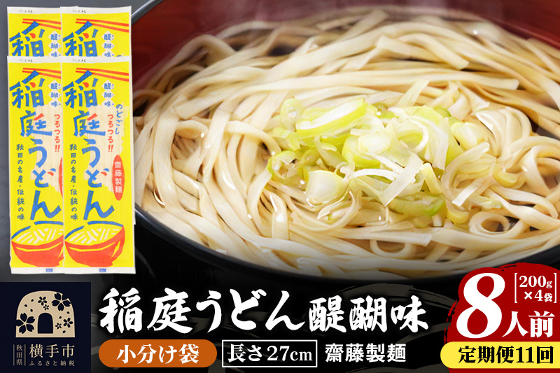 
《定期便11ヶ月》稲庭うどん 醍醐味 27cm 200g×4袋 計800g 8人前 ゆうパケット
