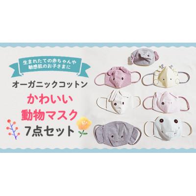 ふるさと納税 つくばみらい市 かわいい動物マスク 7点セット(0ヶ月〜・敏感肌・オーガニックコットン)
