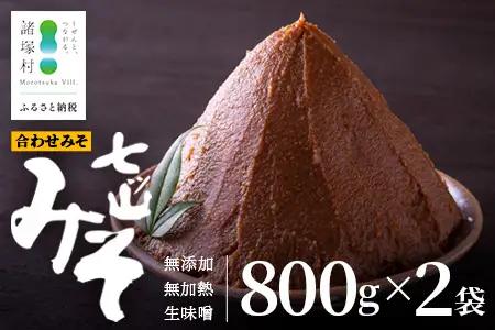 【婦人会で受け継がれるふるさと味噌】合わせみそ 七ツ山みそ 800g×2袋 常温｜味噌 生味噌 麦みそ 米みそ ブレンド 麹 米麹 手作り 味噌汁 調味料 発酵食品 産地直送 もろっこはうす 宮崎県 諸塚村 MO-38