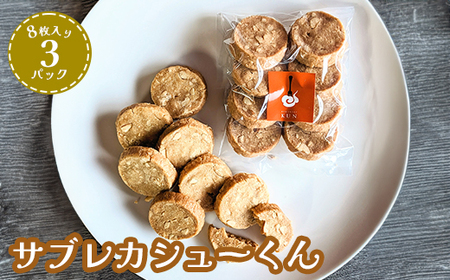サブレカシューくん　3パック【630025】