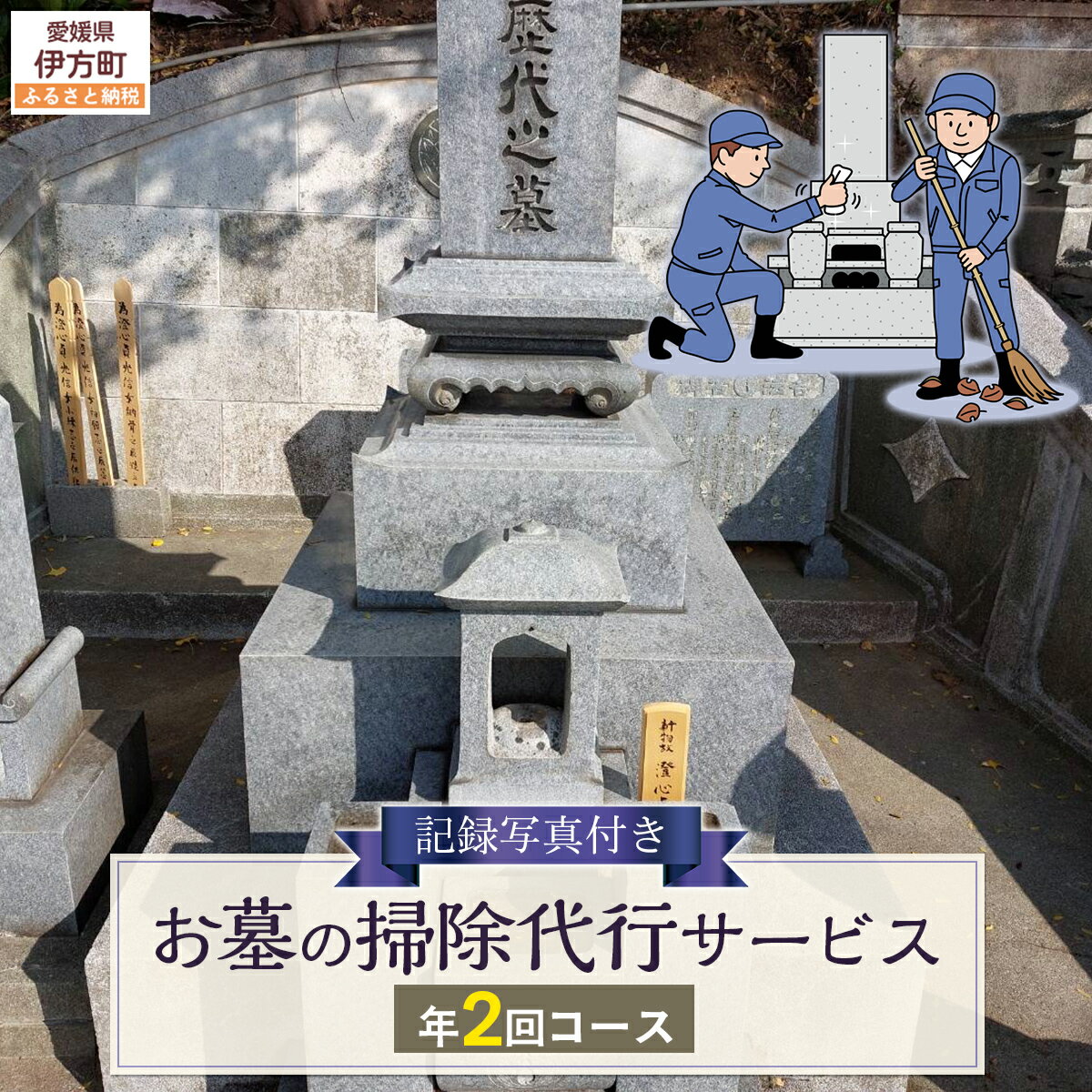 【ふるさと納税】お墓の掃除代行サービス 年2回コース 【 ふるさと納税 人気 おすすめ ランキング 清掃 掃除 おそうじ お手伝い クリーン 代行 代理 お手入れ サービス お彼岸 お墓参り 愛媛県 伊方町 送料無料 】 IKTAA002