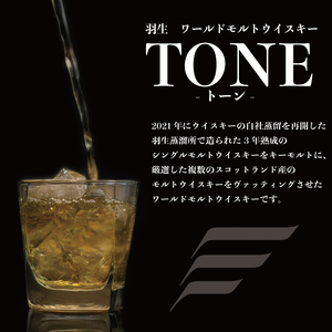 モルトウイスキー TONE トーン 羽生 700ml お酒 ブレンド ロック ハイボール 晩酌 ブレンデッドウイスキー ストレート スコットランド ギフト 贈り物 東亜酒造 羽生市 埼玉県