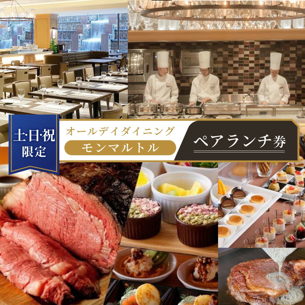 【ふるさと納税】≪土・日・祝限定≫オールデイダイニング　【モンマルトル】ペアランチ券