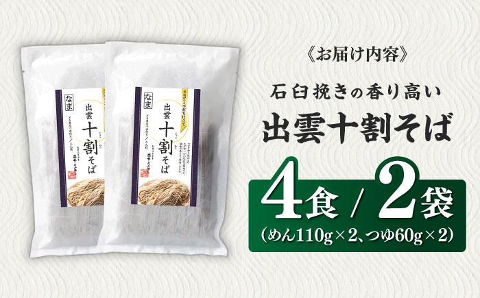 こだわり出雲十割そば(雲龍袋) 4食セット | そば 出雲そば 8食セット 年越しそば 年末年始 ギフト お歳暮 なまそば 島根県雲南市/株式会社出雲たかはし [AIAM005]