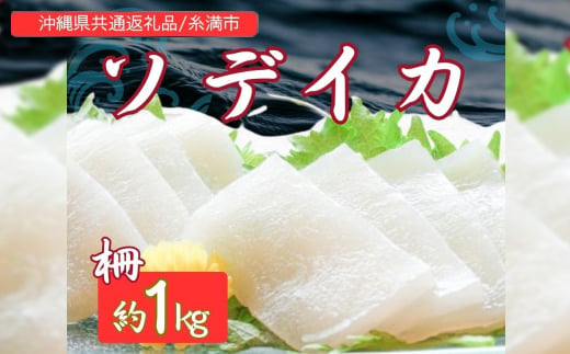 
                  ソデイカ(セーイカ) 1kg(2～3柵)【1591583】
                