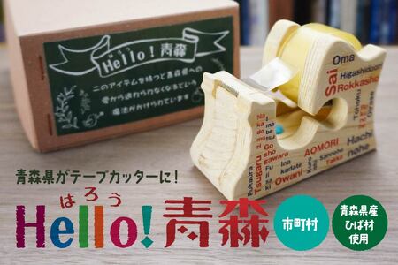 Hello！青森 〈市町村〉 青森県産ひば材使用 テープカッター 青森県 八戸市