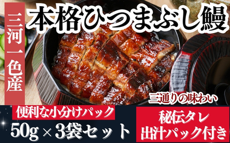 先行予約【三河一色産】ひつまぶし 鰻 3袋セット タレ・出汁付き うなぎ 岬だより