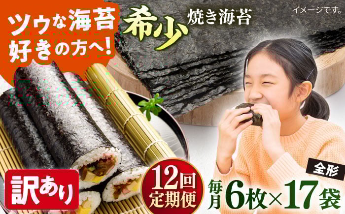 
            【全12回定期便】【訳あり】欠け 焼海苔 全形6枚×17袋（全形102枚）【丸良水産】［ AKAB270］
          