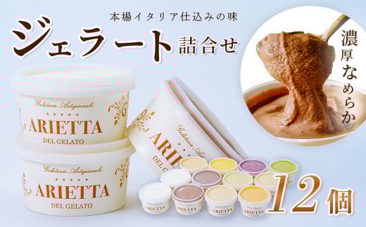 イタリア仕込みの味！「アリエッタ  デル  ジェラート」のジェラート詰合せ（12個入）