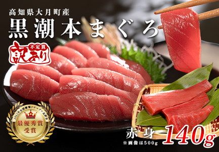 【12/23までの寄附で年内発送】 マグロ 訳あり まぐろ 本マグロ 刺身 赤身 140g 養殖 本まぐろ さしみ 刺し身 ネギトロ ねぎとろ 漬け丼 海鮮丼 まぐろたたき 海鮮セット 柵 年末 年始 正月 高知県 大月町