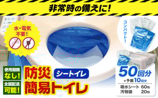 《寄付額見直しました！》非常用トイレ 防災 簡易トイレ シートイレ 50回分 ＋予備10回分  石崎資材株式会社《60日以内に出荷予定(土日祝除く)》 非常用 トイレ 防災グッズ 防災トイレ 災害用トイレ 災害 防災 地震 断水 使用期限なし