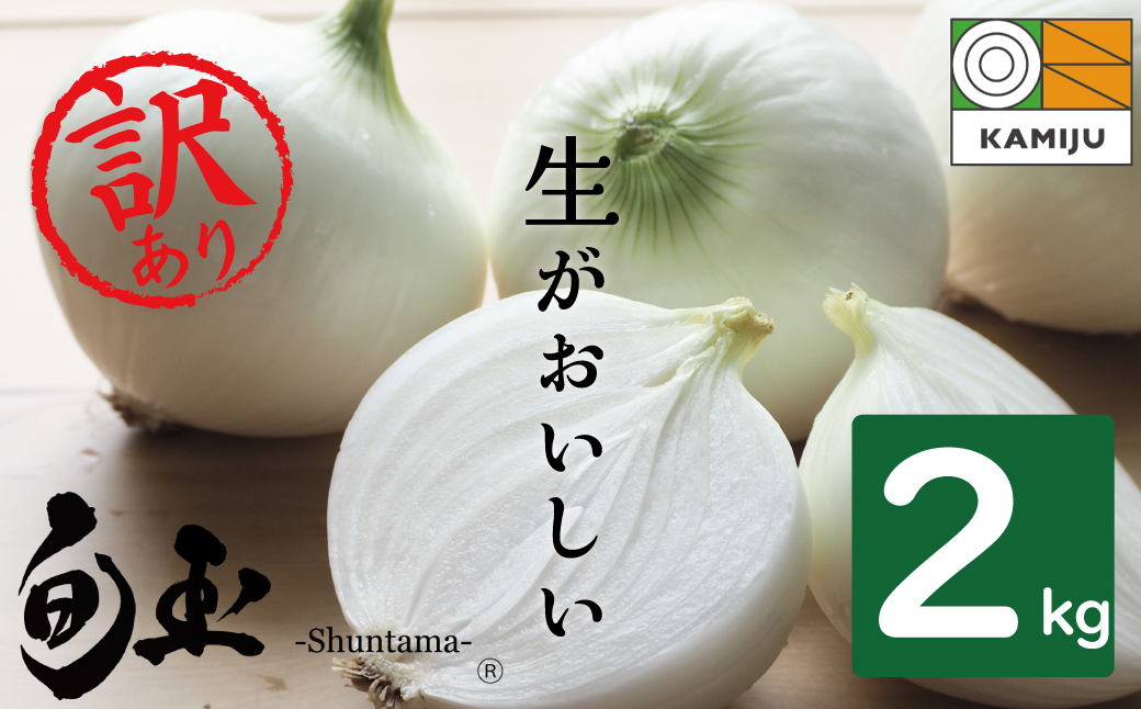 【数量限定】訳あり 新玉ねぎ 生がおいしい 神重農産のブランド玉ねぎ「旬玉」2.5kg ブランド玉ねぎ 玉ねぎ 国産 愛知県産 野菜 やさい 農家直送 畑直送 旬 期間限定 たまねぎ 先行予約 旬 特