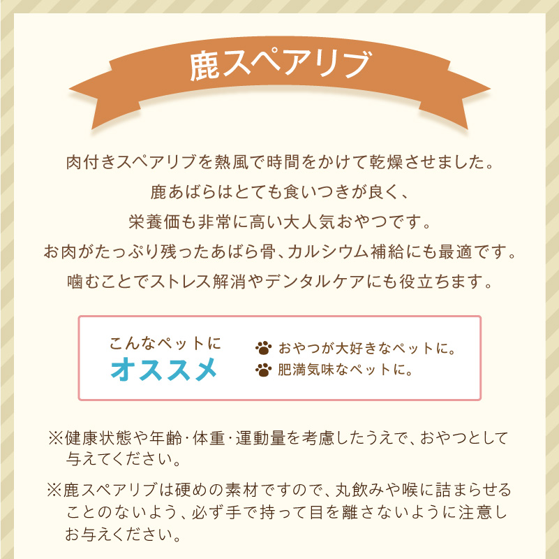 ペットフード研究所 国産無添加 鹿スペアリブ 200g【087D-185】